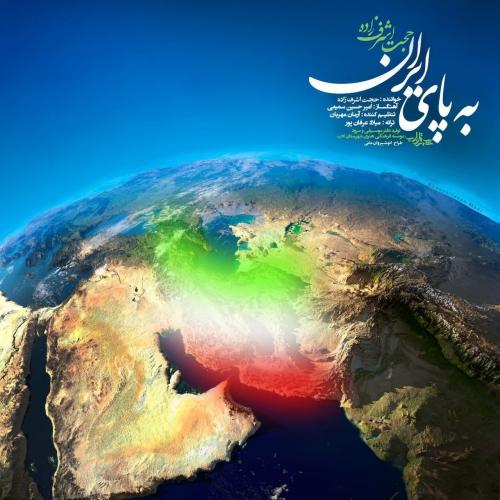 حجت اشرف زاده به پای ایران